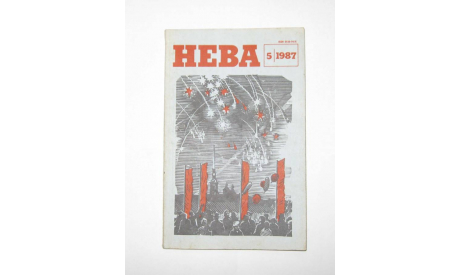 Журнал Нева № 5 1987 год СССР, масштабные модели (другое)