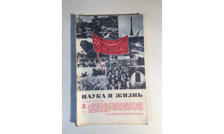 Журнал Наука и Жизнь № 5 1975 год СССР, масштабные модели (другое)