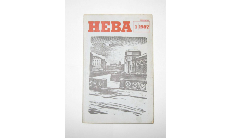 Журнал Нева № 1 1987 год СССР, масштабные модели (другое)