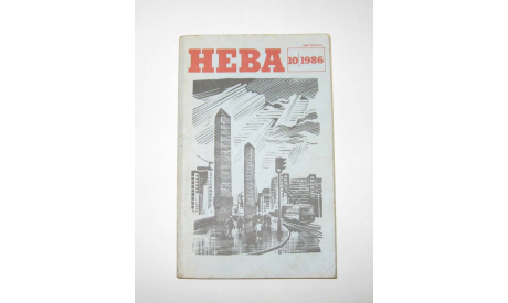 Журнал Нева № 10 1986 год СССР, масштабные модели (другое)