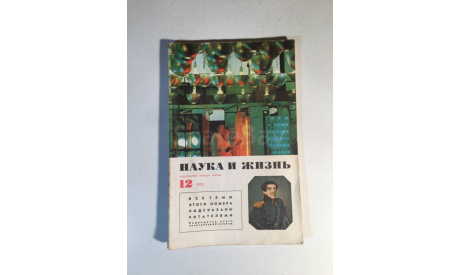 Журнал Наука и Жизнь № 12 1975 год СССР, масштабные модели (другое)