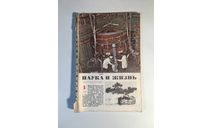 Журнал Наука и Жизнь № 1 1976 год СССР, масштабные модели (другое)