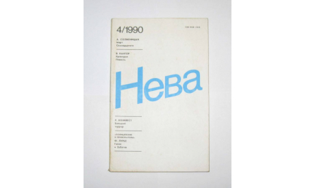 Журнал Нева № 4 1990 год СССР, масштабные модели (другое)