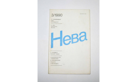 Журнал Нева № 3 1990 год СССР, масштабные модели (другое)