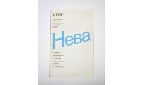 Журнал Нева № 1 1990 год СССР, масштабные модели (другое)