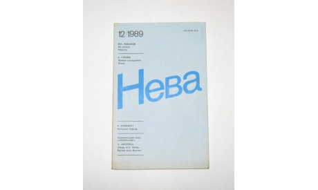 Журнал Нева № 12 1989 год СССР, масштабные модели (другое)