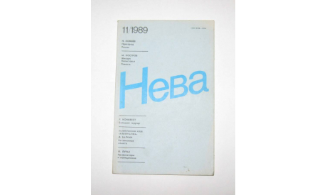 Журнал Нева № 11 1989 год СССР, масштабные модели (другое)