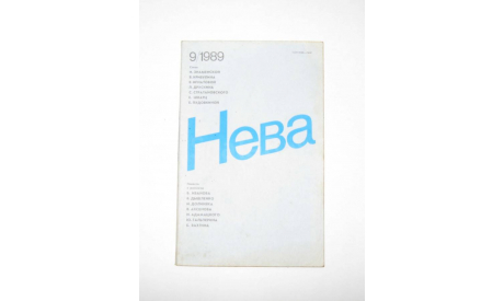 Журнал Нева № 9 1989 год СССР, масштабные модели (другое)