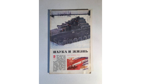 Журнал Наука и Жизнь № 2 1978 год СССР, масштабные модели (другое)