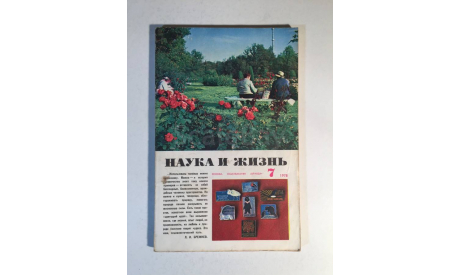 Журнал Наука и Жизнь № 7 1978 год СССР, масштабные модели (другое)