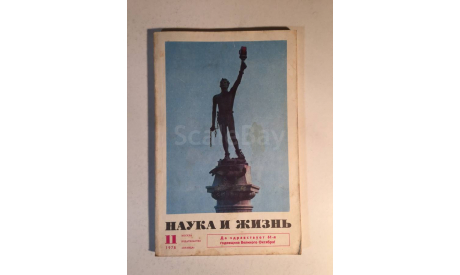 Журнал Наука и Жизнь № 11 1978 год СССР, масштабные модели (другое)