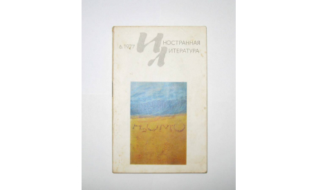 Журнал Иностранная Литература № 6 1977 год СССР, масштабные модели (другое)