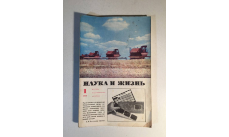 Журнал Наука и Жизнь № 1 1979 год СССР, масштабные модели (другое)