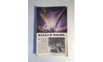 Журнал Наука и Жизнь № 6 1979 год СССР, масштабные модели (другое)