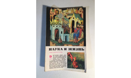 Журнал Наука и Жизнь № 9 1979 год СССР, масштабные модели (другое)