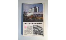 Журнал Наука и Жизнь № 10 1979 год СССР, масштабные модели (другое)