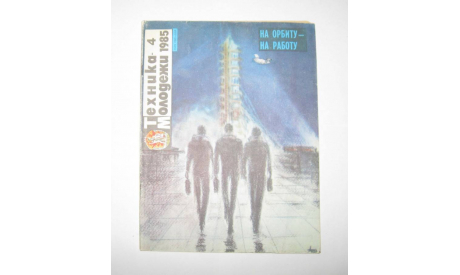 Журнал Техника Молодежи № 4 1985 год СССР, масштабные модели (другое)