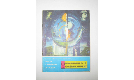 Журнал Техника Молодежи № 1 1977 год СССР, масштабные модели (другое)
