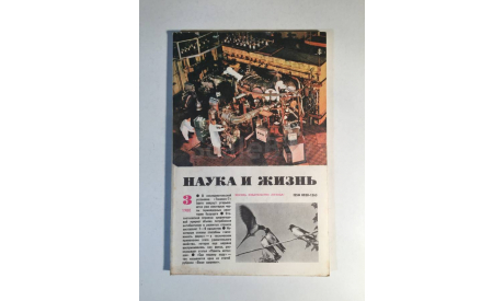 Журнал Наука и Жизнь № 3 1980 год СССР, масштабные модели (другое)