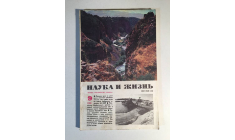 Журнал Наука и Жизнь № 9 1980 год СССР, масштабные модели (другое)