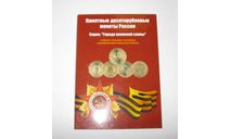 Набор Юбилейный Альбом Каталог Памятные Десятирублевые монеты России Города Воинской Славы, масштабная модель, scale0