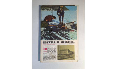 Журнал Наука и Жизнь № 12 1980 год СССР, масштабные модели (другое)