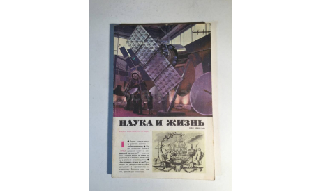 Журнал Наука и Жизнь № 1 1982 год СССР, масштабные модели (другое)