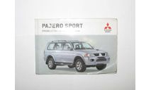 Руководство по эксплуатации Мицубиси Паджеро Спорт Mitsubishi Pajero Sport 2004 - 2008, масштабная модель, scale0