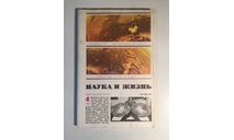 Журнал Наука и Жизнь № 4 1982 год СССР, масштабные модели (другое)