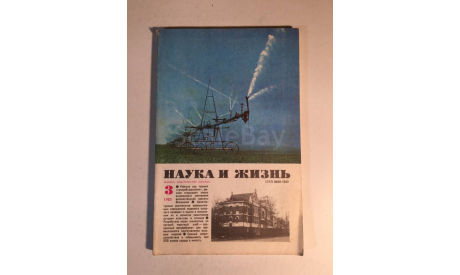 Журнал Наука и Жизнь № 3 1983 год СССР, масштабные модели (другое)