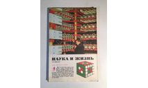 Журнал Наука и Жизнь № 4 1983 год СССР, масштабные модели (другое)