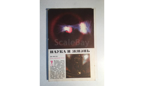 Журнал Наука и Жизнь № 7 1983 год СССР, масштабные модели (другое)