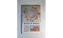 Журнал Наука и Жизнь № 9 1984 год СССР, масштабные модели (другое)