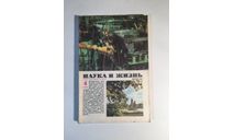 Журнал Наука и Жизнь № 4 1985 год СССР, масштабные модели (другое)