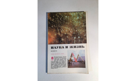 Журнал Наука и Жизнь № 8 1987 год СССР, масштабные модели (другое)