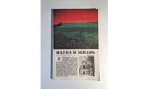 Журнал Наука и Жизнь № 9 1987 год СССР, масштабные модели (другое)