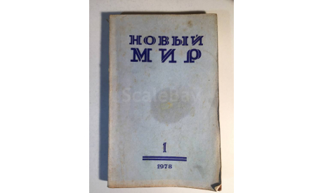 Журнал Новый Мир № 1 1978 год СССР, масштабные модели (другое)