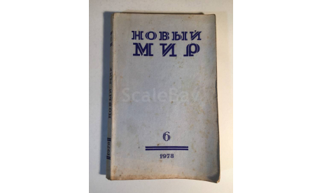 Журнал Новый Мир № 6 1978 год СССР, масштабные модели (другое)