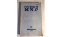 Журнал Новый Мир № 11 1978 год СССР, масштабные модели (другое)