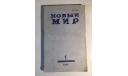 Журнал Новый Мир № 1 1985 год СССР, масштабные модели (другое)