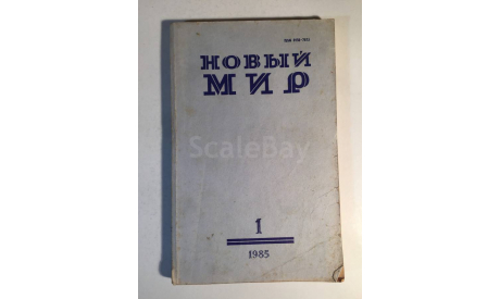 Журнал Новый Мир № 1 1985 год СССР, масштабные модели (другое)