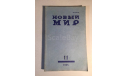 Журнал Новый Мир № 11 1985 год СССР, масштабные модели (другое)