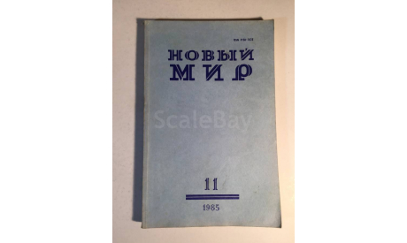 Журнал Новый Мир № 11 1985 год СССР, масштабные модели (другое)