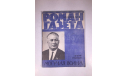 Журнал Роман Газета № 20 320 1964 год СССР, масштабные модели (другое)