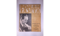 Журнал Роман Газета № 24 324 1964 год СССР