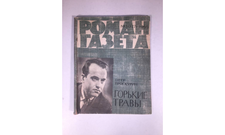 Журнал Роман Газета № 3 327 1965 год СССР, масштабные модели (другое)