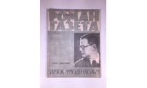 Журнал Роман Газета № 13 337 1965 год СССР, масштабные модели (другое)