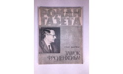 Журнал Роман Газета № 14 338 1965 год СССР