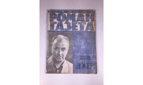Журнал Роман Газета № 15 339 1965 год СССР, масштабные модели (другое)