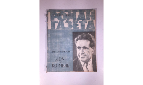Журнал Роман Газета № 18 342 1965 год СССР, масштабные модели (другое)